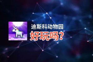 迪斯科动物园好玩吗？迪斯科动物园好不好玩评测