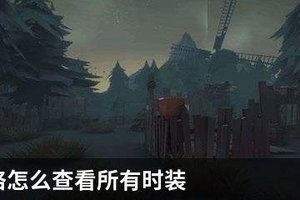 第五人格怎么查看所有时装