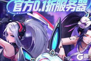 下载官方最新版《超维计划》 磨刀霍霍向新服