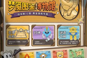 《发条总动员》【战役第12章-黄金寝殿】现已开放！全新梦魇阵容来袭，你选择？