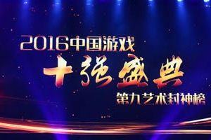 飞鱼科技荣膺2016中国游戏十强盛典四大奖项