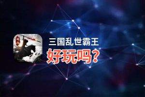 三国乱世霸王好玩吗？三国乱世霸王好不好玩评测