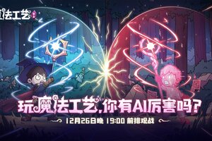 roguelike精品《魔法工艺》手游版掀AI挑战热潮 邀玩家12月竞速对决