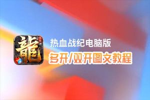 热血战纪怎么双开、多开？热血战纪双开助手工具下载安装教程