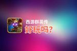 西游群英传好玩吗？西游群英传好不好玩评测