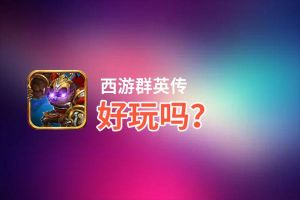 西游群英传好玩吗？西游群英传好不好玩评测