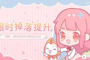 《闪耀暖暖》新一轮【限时掉落提升】即将开启！