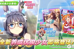 《闪耀！优俊少女》新的养成优俊少女即将登场！