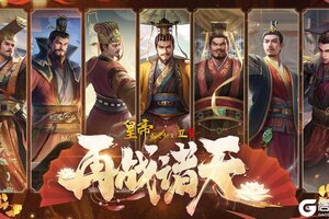 《皇帝成长计划2》周武王登临 技能测评曝光