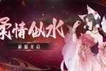 《魔天记》安卓115服：柔情似水即将开启！