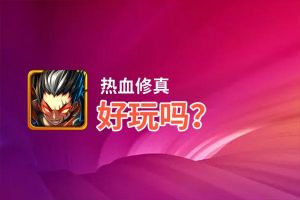 热血修真好玩吗？热血修真好不好玩评测