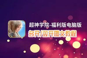 超神学院-福利版怎么双开、多开？超神学院-福利版双开、多开管理器使用图文教程