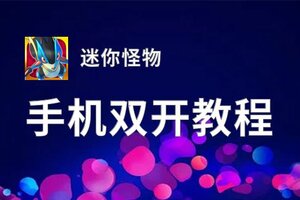 迷你怪物双开挂机软件盘点 2020最新免费迷你怪物双开挂机神器推荐