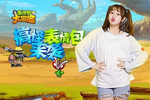 恶搞大社区 《表情包大冒险》10月15日首测