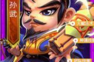 孙武卡牌属性介绍及攻略