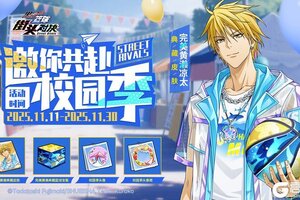 《黑子的篮球：街头对决》邀你共赴校园季！参与活动赢典藏皮肤&篮球！