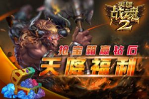 天降福利《英雄战魂2》抢宝箱赢钻石