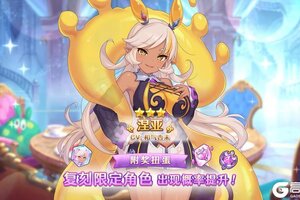 《公主连结》「复刻限定角色附奖扭蛋」即将开展！