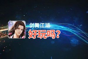 剑舞江湖好玩吗？剑舞江湖好不好玩评测