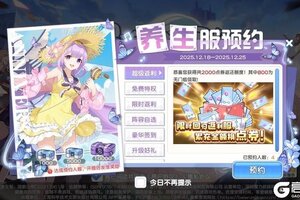 《冒险小分队》【12.25 返利养生季】预约返利养生服丨历史累充返点券！