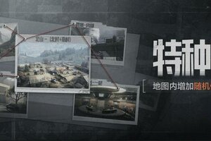 《暗区突围》特种突袭｜小地图激斗模式上线，淘汰敌人爽赚赛季币！