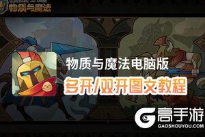 物质与魔法怎么双开、多开？物质与魔法双开助手工具下载安装教程