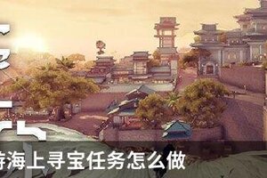 天谕手游海上寻宝任务怎么做