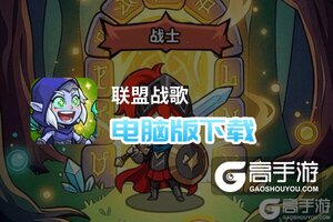 联盟战歌电脑版下载 联盟战歌电脑版的安装使用方法