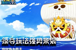 成就海上霸主《去吧海贼王》掠夺玩法强势来袭