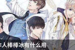 恋与制作人棒棒冰有什么用