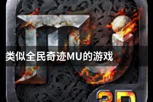 类似全民奇迹MU的游戏