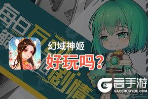 幻域神姬好玩吗？幻域神姬好不好玩评测
