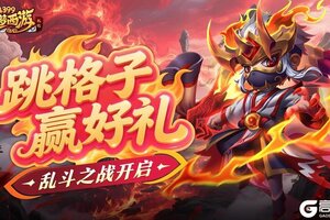 《造梦西游外传》0724活动更新，跳格子赢好礼！乱斗之战开启！