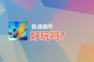 极速蜗牛好玩吗？极速蜗牛好不好玩评测