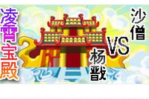 凌霄宝殿BOSS沙僧打法
