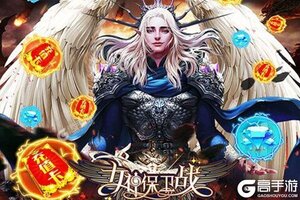 《女神保卫战》2021年05月14日新服开启公告 全新版下载恭迎体验