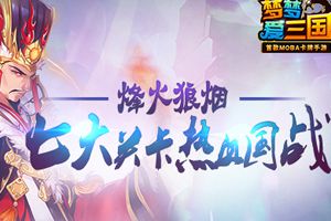 七大全新关卡震撼开启