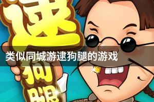 类似同城游逮狗腿的游戏