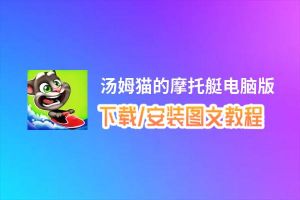 汤姆猫的摩托艇电脑版_电脑玩汤姆猫的摩托艇模拟器下载、安装攻略教程