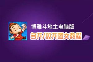 博雅斗地主怎么双开、多开？博雅斗地主双开助手工具下载安装教程