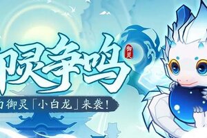 《神仙道3》西海龙族的荣耀，由我来守护！「御灵争鸣」限时开启！