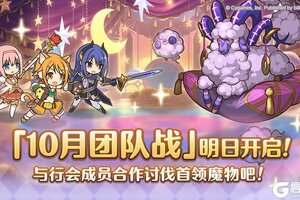 《公主连结》「团队战」明日开展
