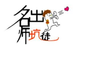 【名师出坑徒】意不意外？惊不惊喜？