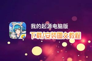 我的起源电脑版_电脑玩我的起源模拟器下载、安装攻略教程