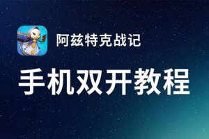 阿兹特克战记双开神器 轻松一键搞定阿兹特克战记挂机双开