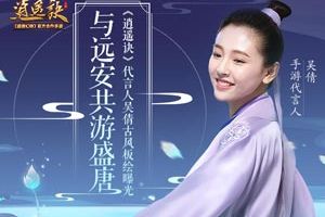 与远安共游盛唐《逍遥诀》代言人吴倩古风板绘曝光
