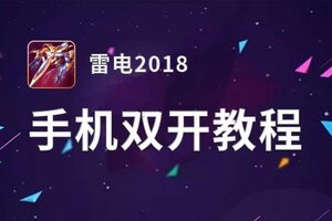 怎么双开雷电2018？ 雷电2018双开挂机图文全攻略