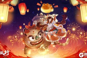 《踏风行》仙途焕新！祝众道友快乐无边！