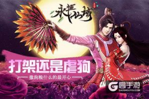 打架还是虐狗《永恒仙域》撒狗粮什么的最开心