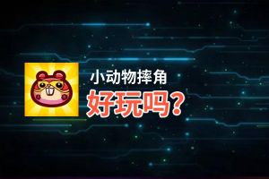 小动物摔角好玩吗？小动物摔角好不好玩评测